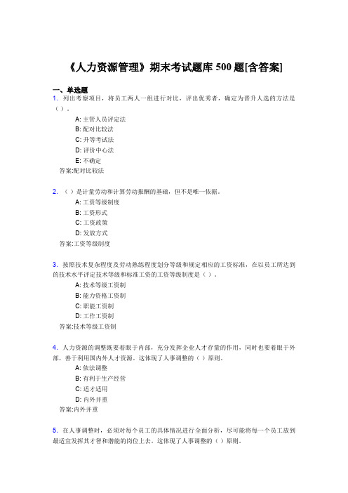 精选《人力资源管理》期末完整考试题库500题(含参考答案)