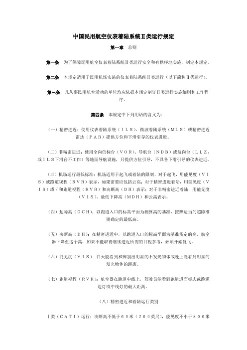 中国民用航空仪表着陆系统 二类