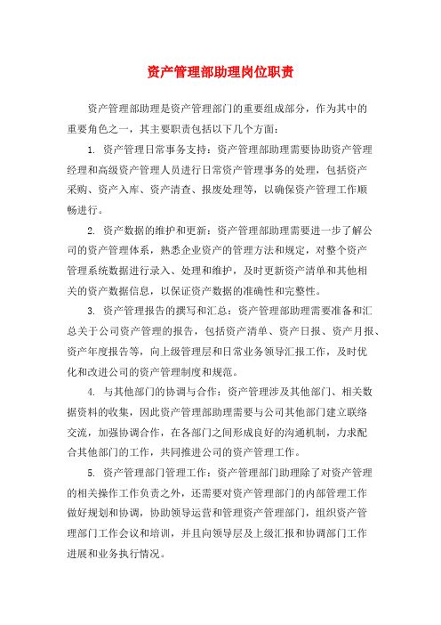 资产管理部助理岗位职责