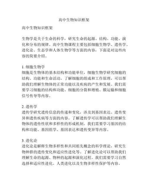 高中生物知识框架