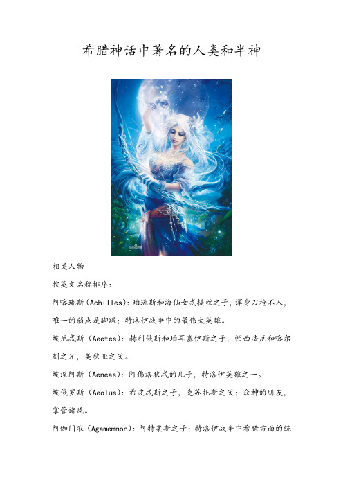 希腊神话中著名的人类和半神