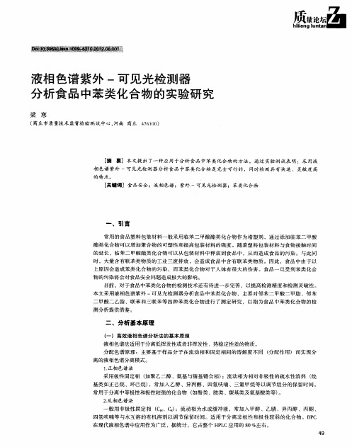 液相色谱紫外-可见光检测器分析食品中苯类化合物的实验研究