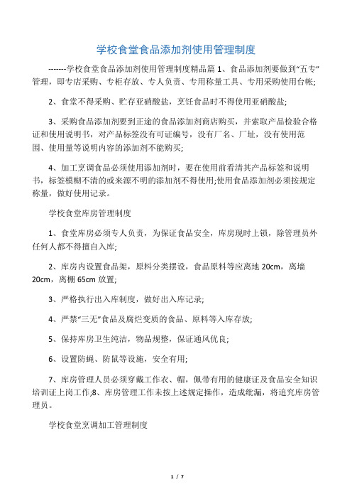 学校食堂食品添加剂使用管理制度