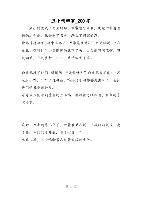 最新精品作文：丑小鸭回家_200字作文