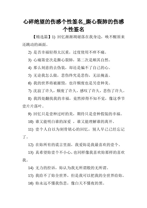心碎绝望的伤感个性签名_撕心裂肺的伤感个性签名.doc