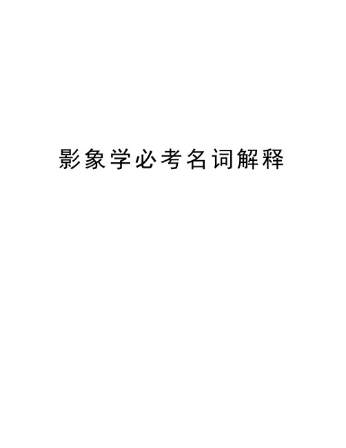 影象学必考名词解释学习资料