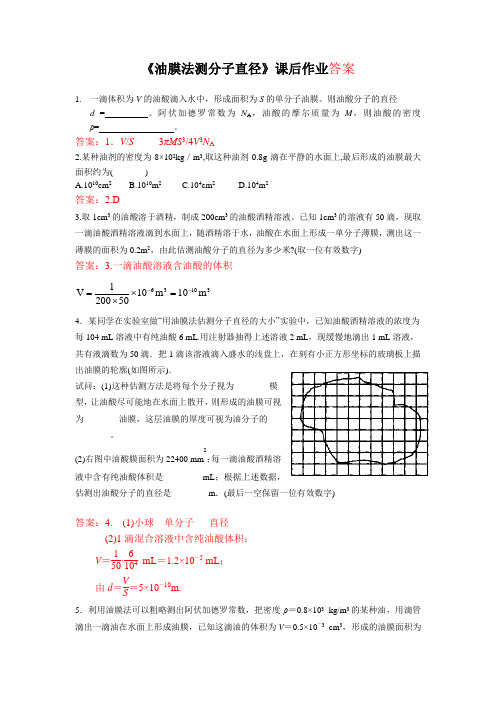 油膜法估测分子直径实验课后作业参考答案