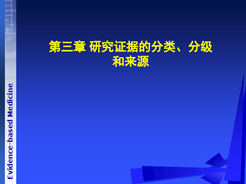 研究证据的分类