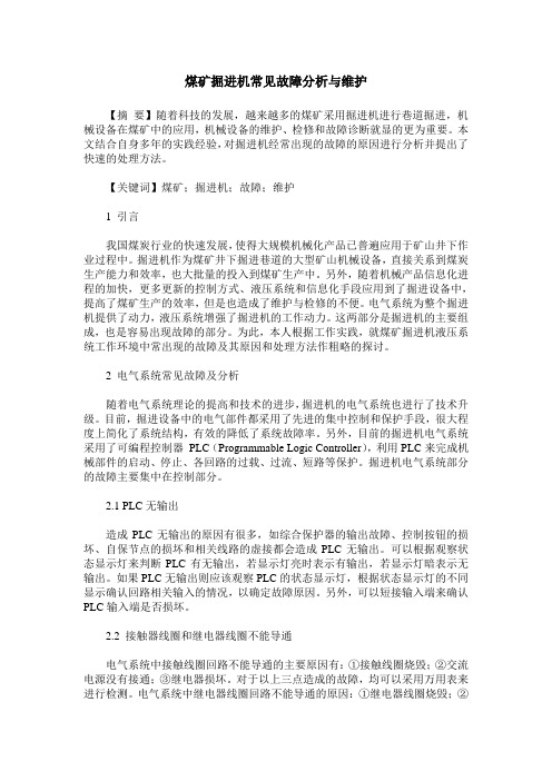 煤矿掘进机常见故障分析与维护