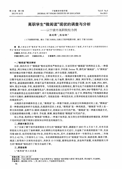 高职学生“微阅读”现状的调查与分析——以宁波市高职院校为例