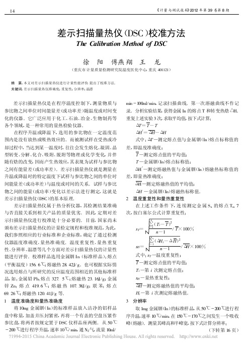 差示扫描量热仪校准方法