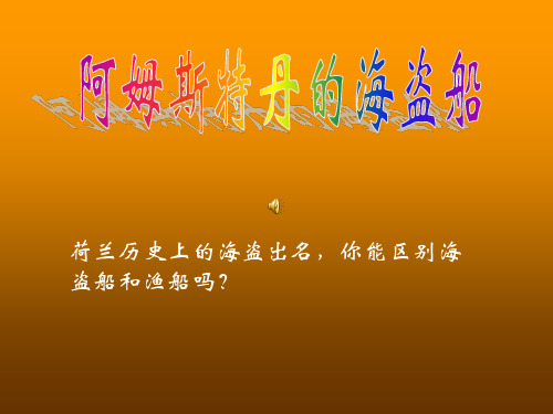 阿姆斯特丹的海盗船