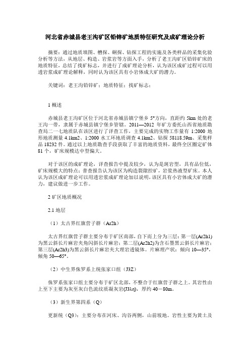 河北省赤城县老王沟矿区铅锌矿地质特征研究及成矿理论分析
