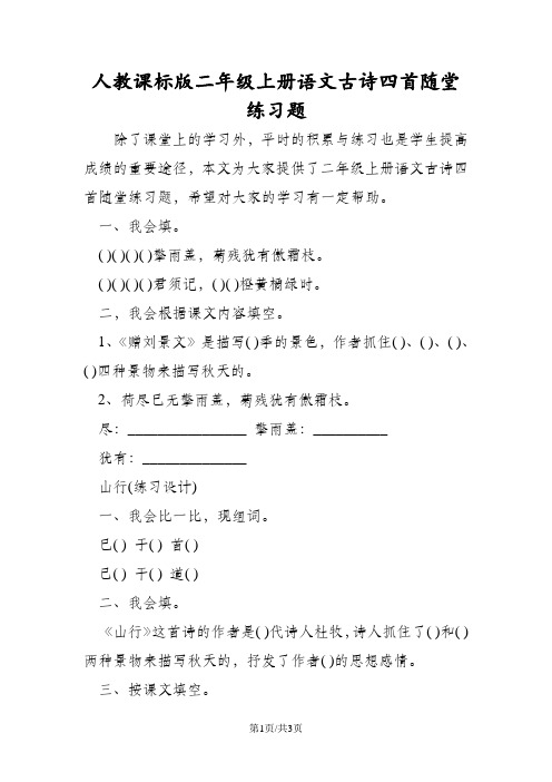 人教课标版二年级上册语文古诗四首随堂练习题
