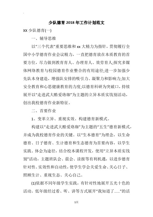 少队德育2018年工作计划范文