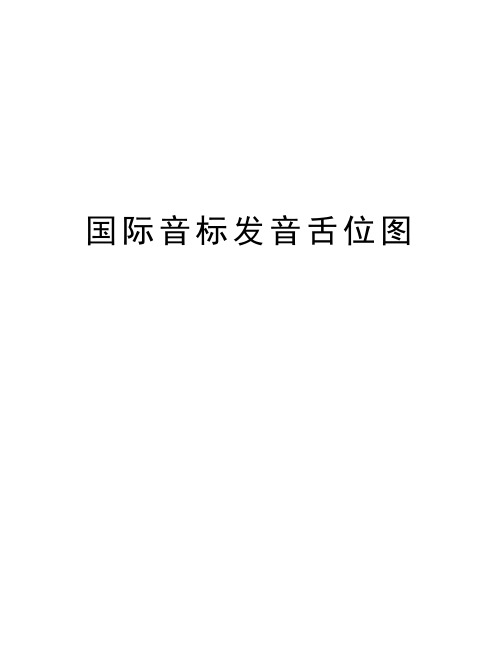 国际音标发音舌位图教学文案