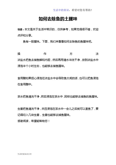 如何去除鱼的土腥味