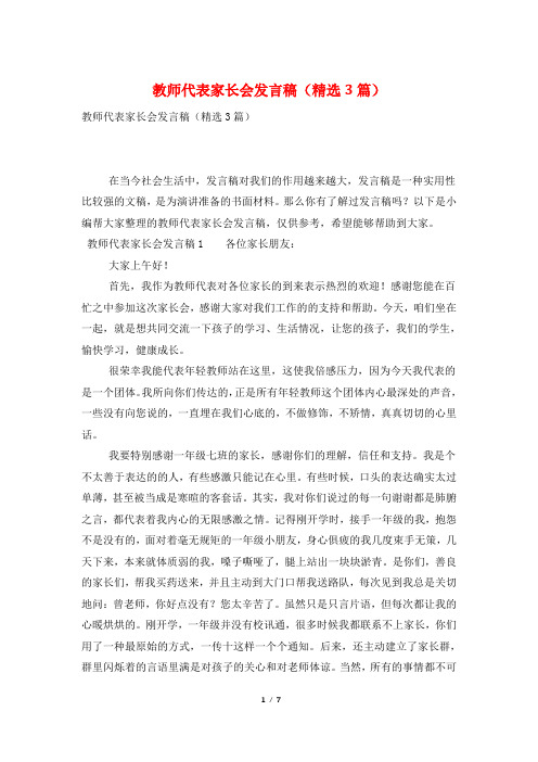 教师代表家长会发言稿(精选3篇)
