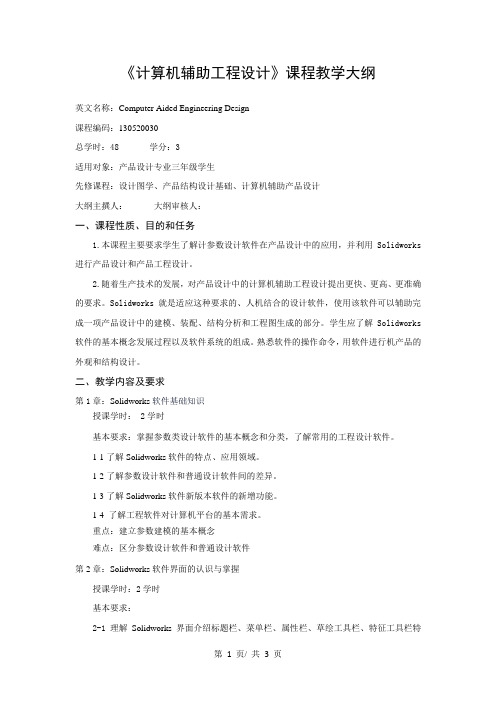 《计算机辅助工程设计》课程教学大纲