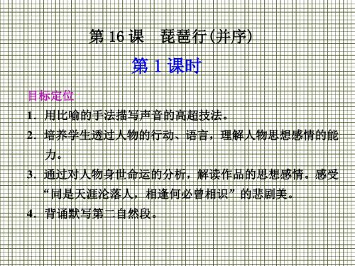 琵琶行(并序)第1课时课件(粤教版必修3)1