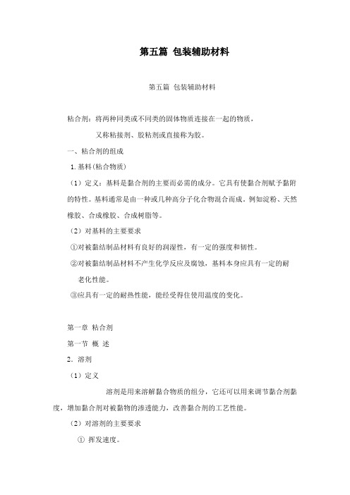 第五篇 包装辅助材料