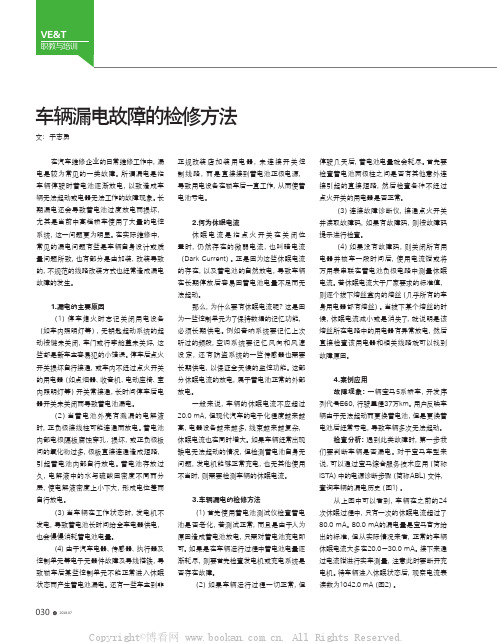 车辆漏电故障的检修方法