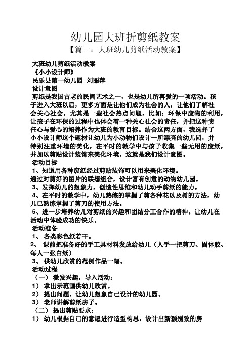 幼儿园大班折剪纸教案