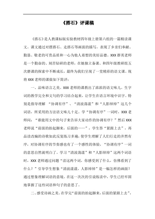 《搭石》评课稿