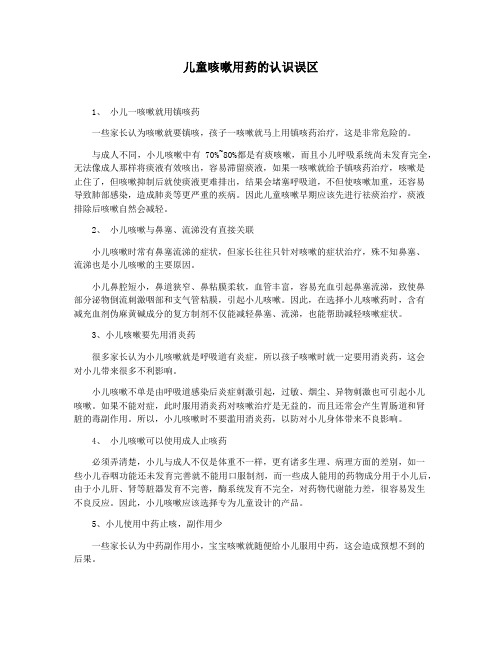 儿童咳嗽用药的认识误区