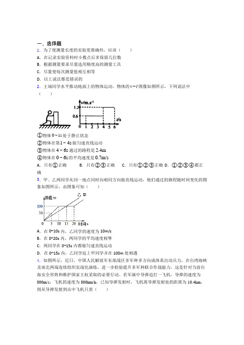 上海仙霞高级中学初中物理八年级上册第一章《机械运动》检测(含答案解析)(1)