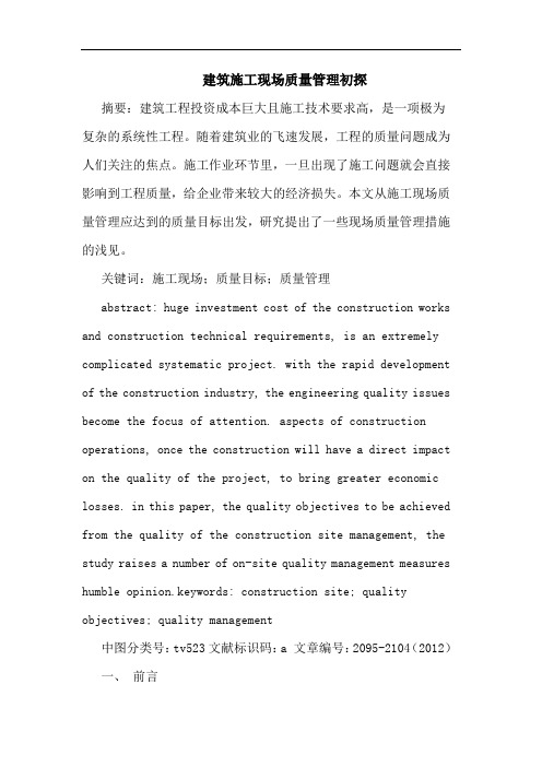建筑施工现场质量管理