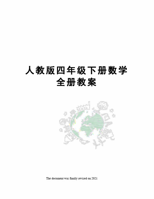 人教版四年级下册数学全册教案
