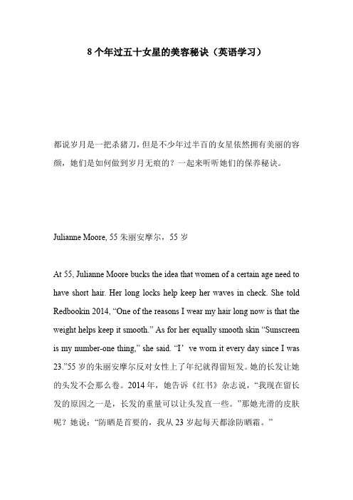 8个年过五十女星的美容秘诀(英语学习).doc