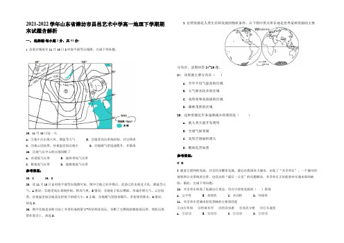 2021-2022学年山东省潍坊市昌邑艺术中学高一地理下学期期末试题含解析