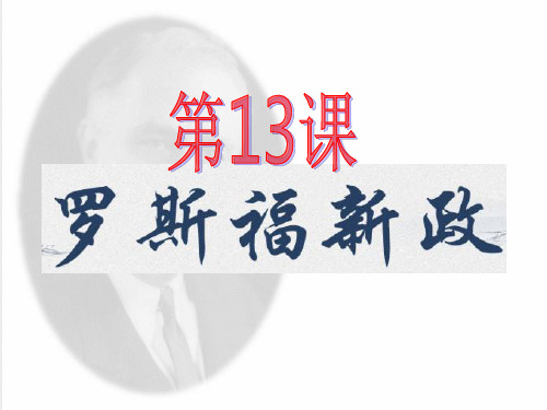 《罗斯福新政》人教部编版课件1