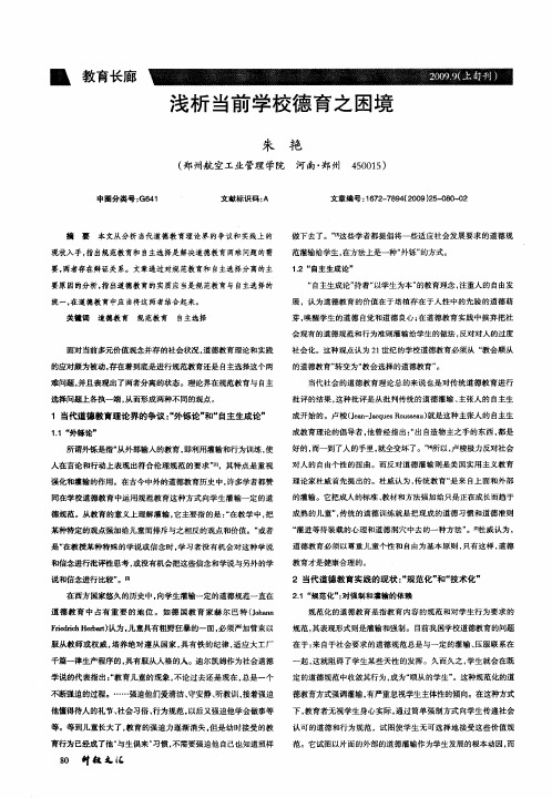 浅析当前学校德育之困境