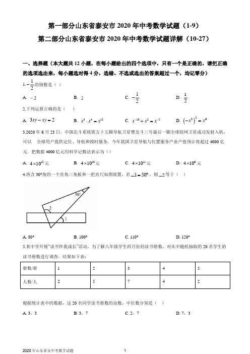 山东省泰安市2020年中考数学试题及详解(WORD版)