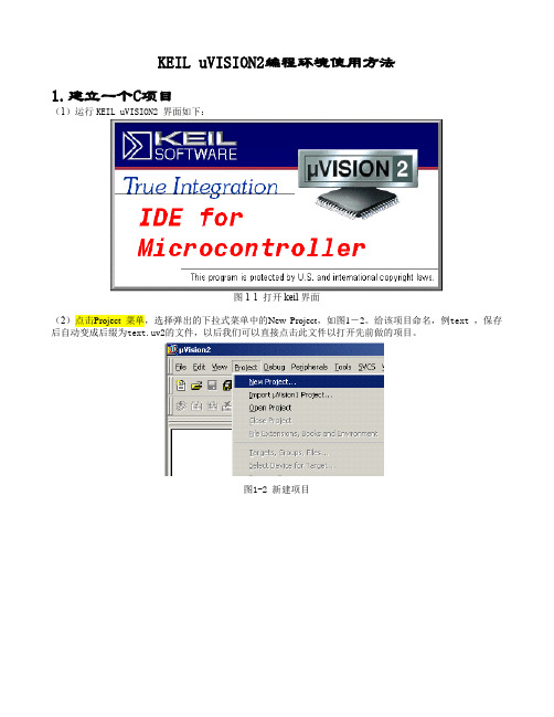 KEIL_uVISION2编译环境的使用图解