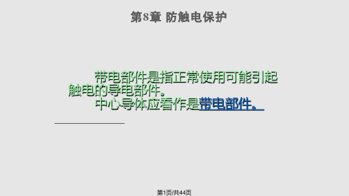 灯具安规讲义8章PPT课件