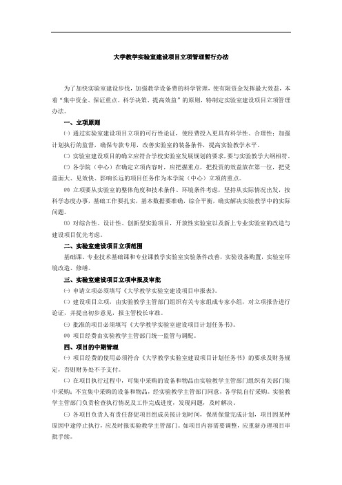 大学教学实验室建设项目立项管理暂行办法模版