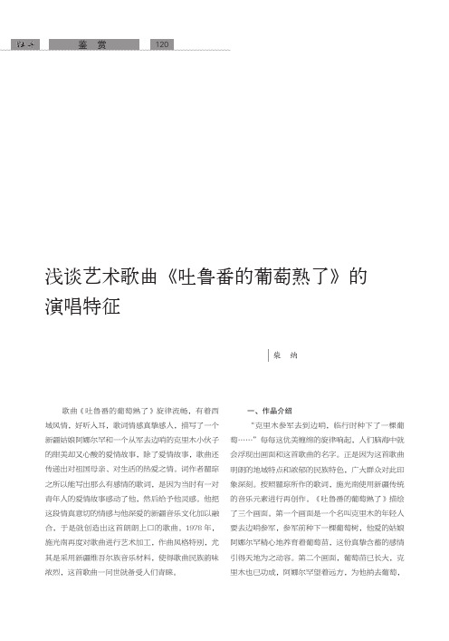 浅谈艺术歌曲《吐鲁番的葡萄熟了》的演唱特征