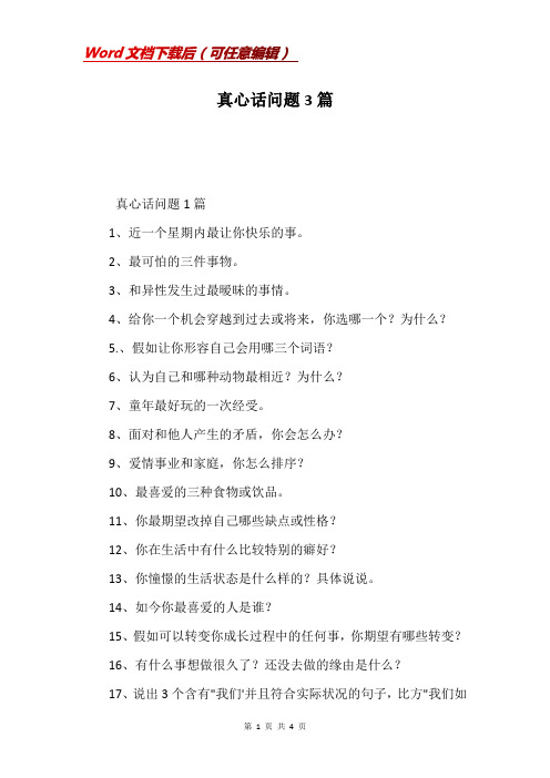 真心话问题3篇