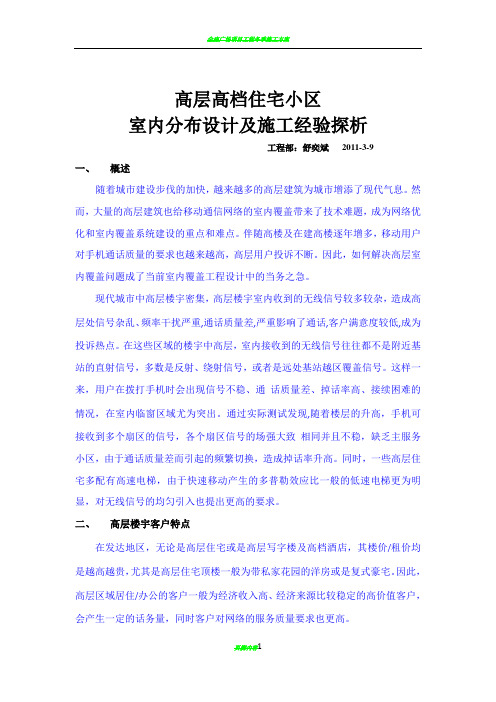 高层高档住宅小区室内分布设计及施工经验汇总---舒奕斌