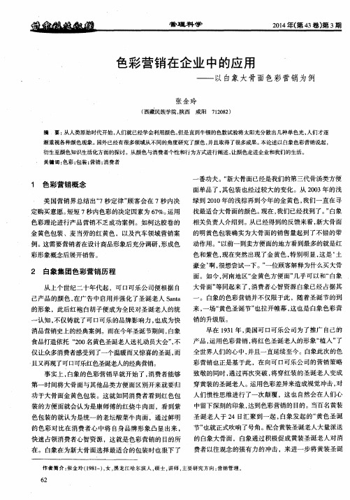 色彩营销在企业中的应用——以白象大骨面色彩营销为例