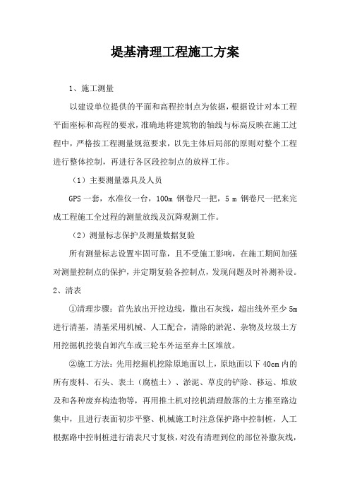 堤基清理工程施工方案
