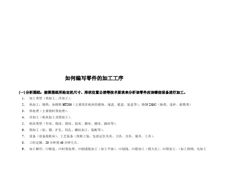 怎样编写零件的加工工序