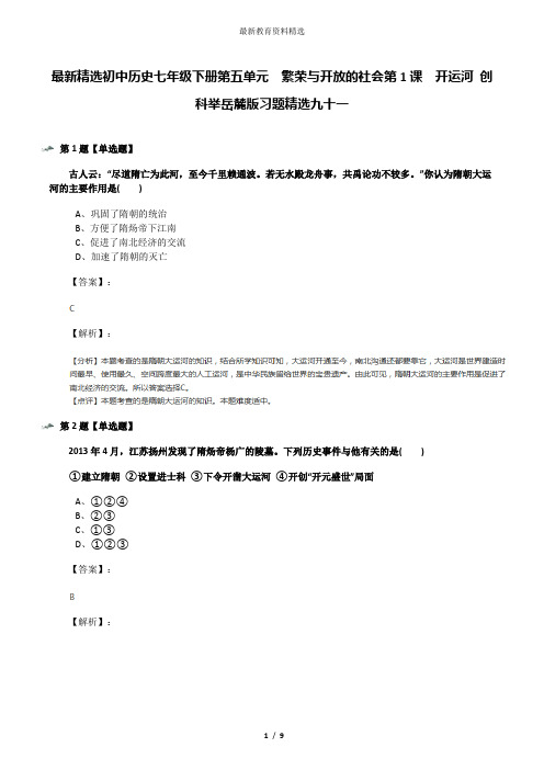 最新精选初中历史七年级下册第五单元  繁荣与开放的社会第1课  开运河 创科举岳麓版习题精选九十一