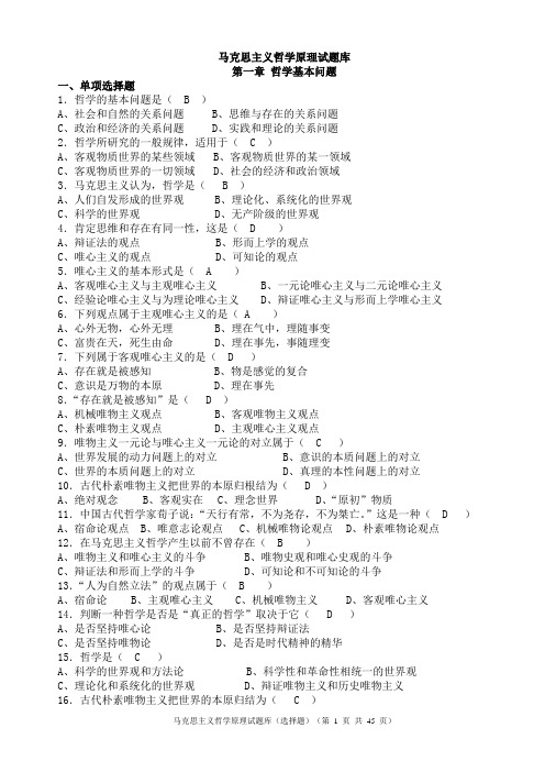 马克思主义哲学原理试题选择题)