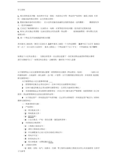 新旧物业移交注意事项资料