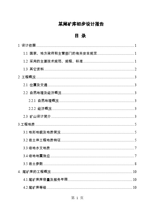 某尾矿库初步设计报告共41页文档